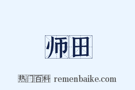 师田是什么意思的图片